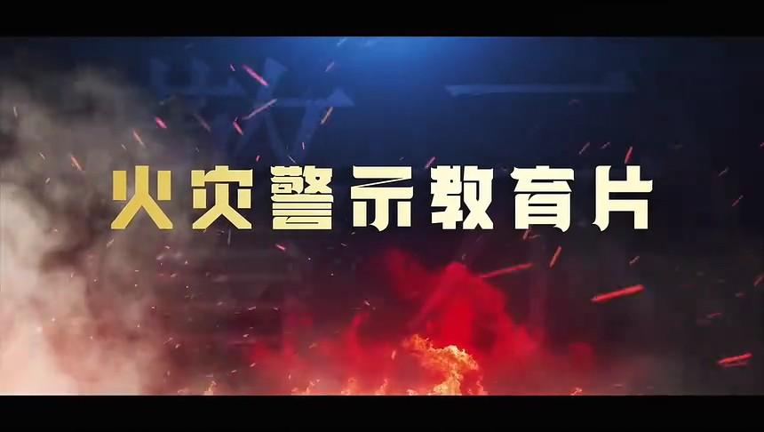 【视频】最新发布！2025年火灾事故案例警示教育片