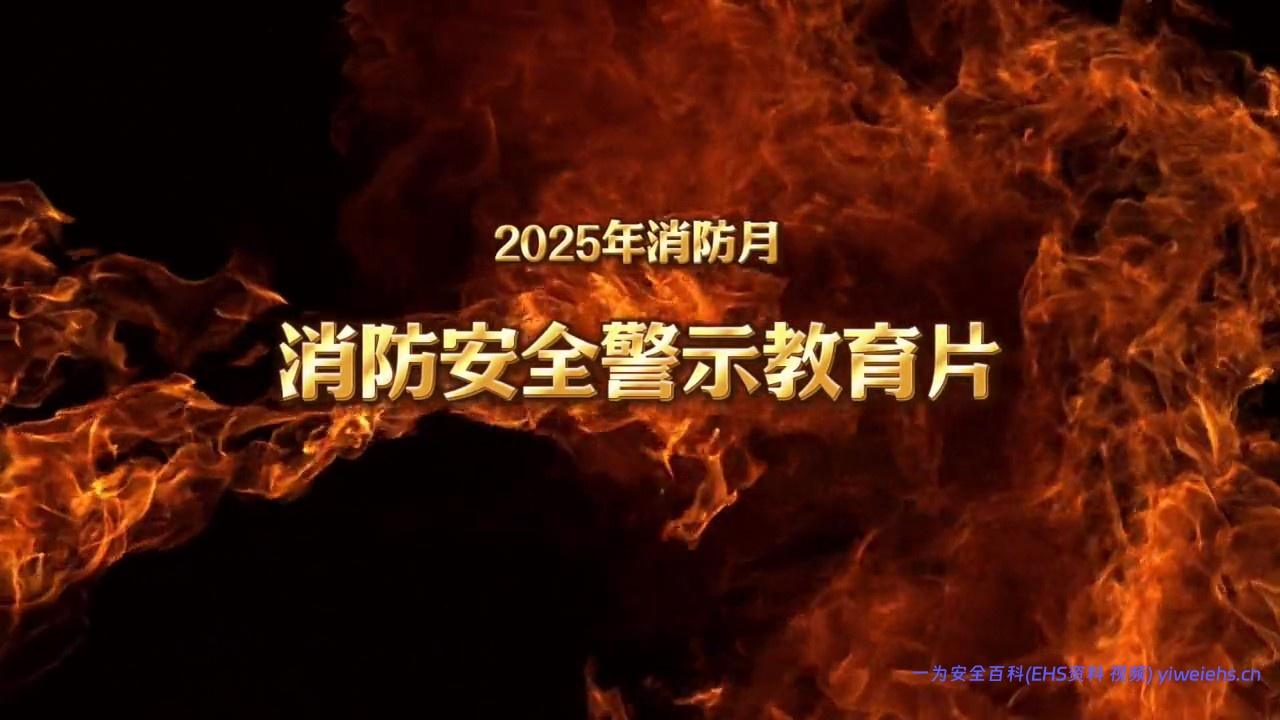 【视频】2025年消防宣传月消防安全警示教育片