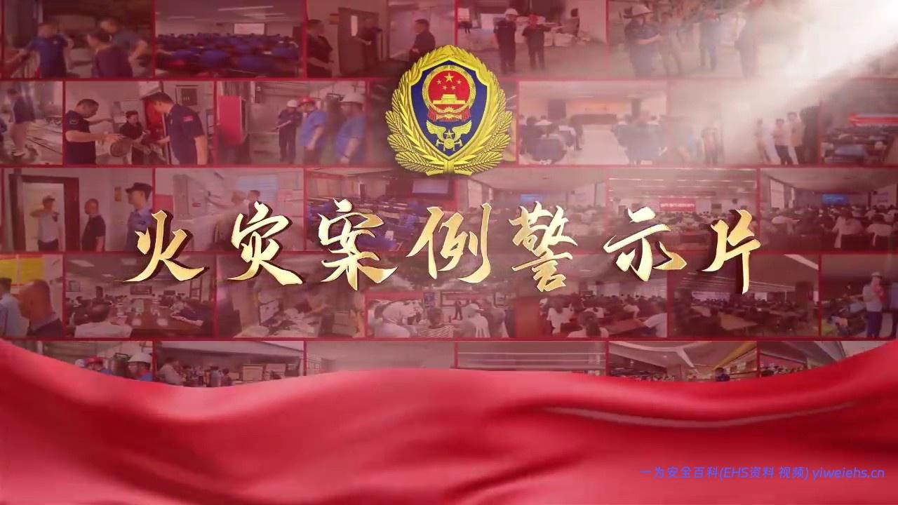 【视频】119消防月：最新火灾案例警示片，全民消防，生命至上！