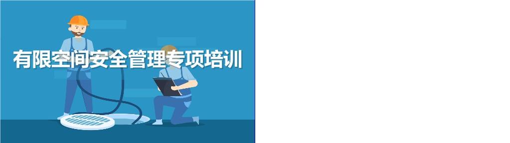 【PPT】有限空间专项知识培训