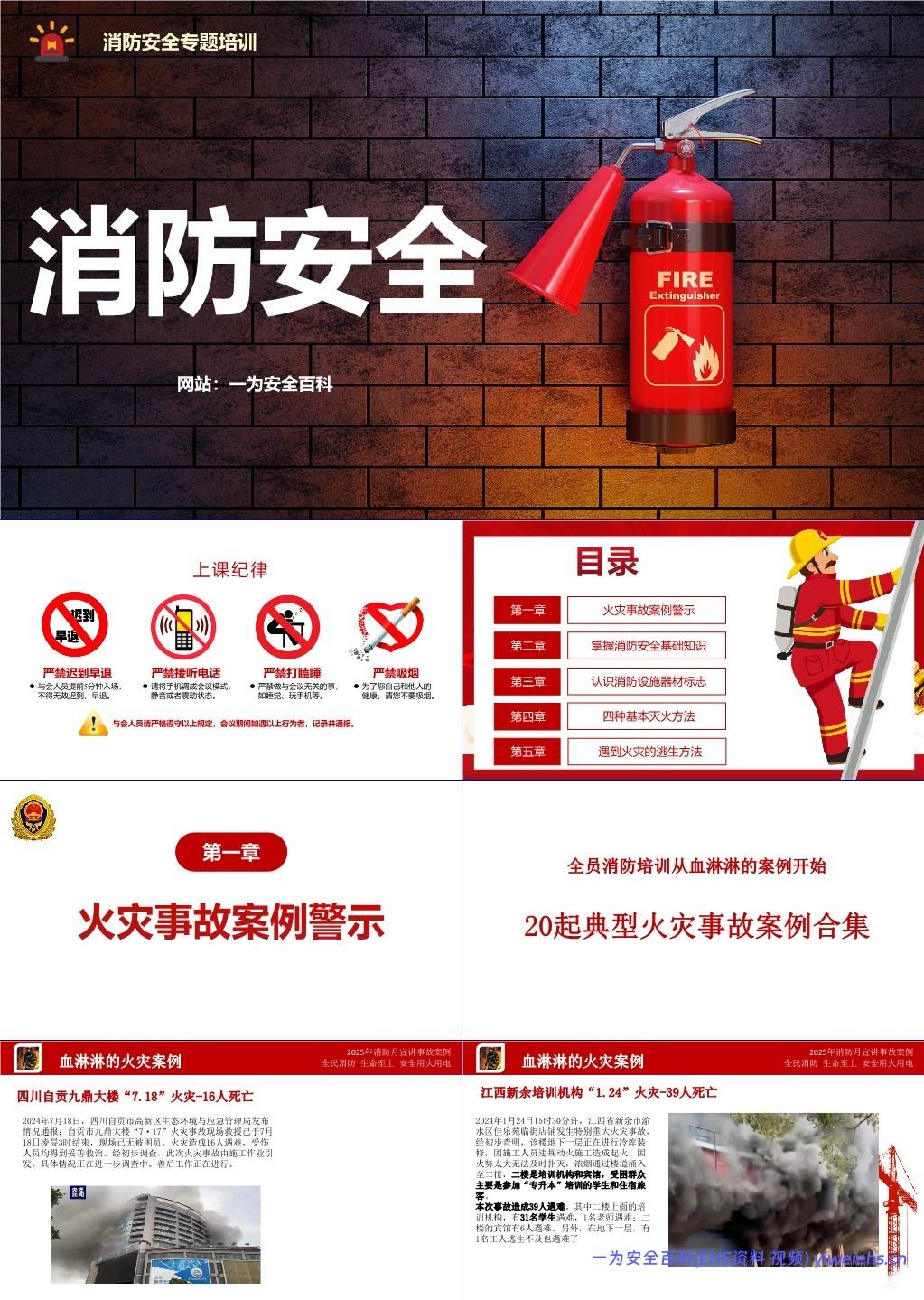 【PPT】2025消防安全警示教育培训,附最新事故案例