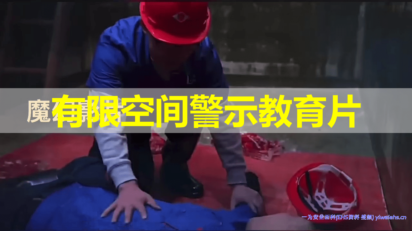【视频】有限空间警示教育片