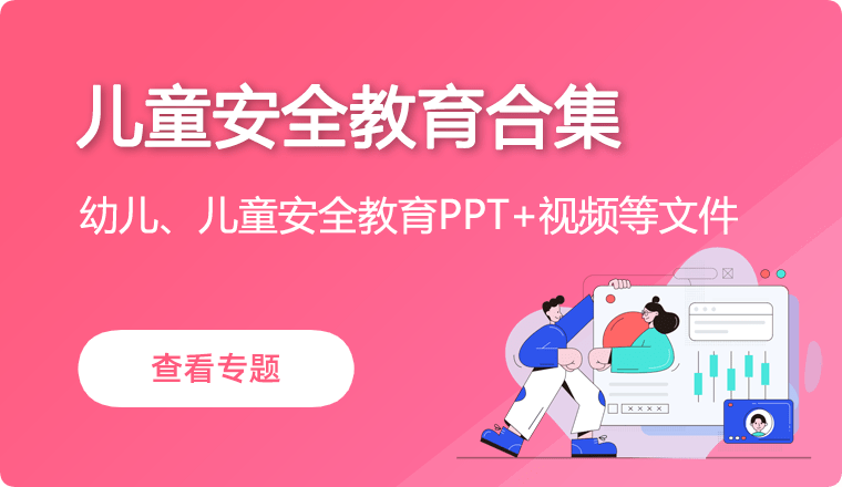 儿童安全教育合集