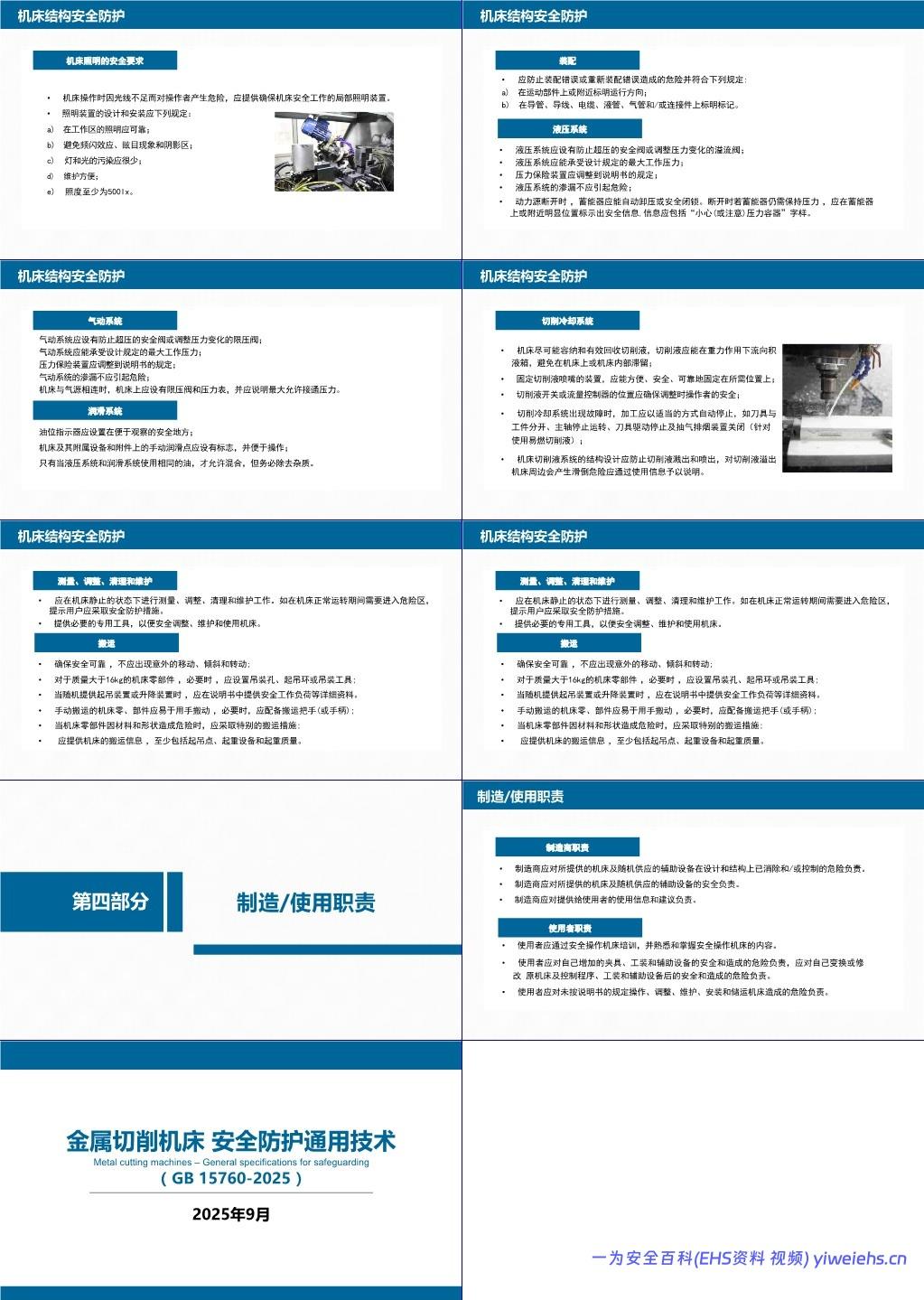 【PPT】GB 15760-2025 金属切削机床 安全防护通用技术规范解读