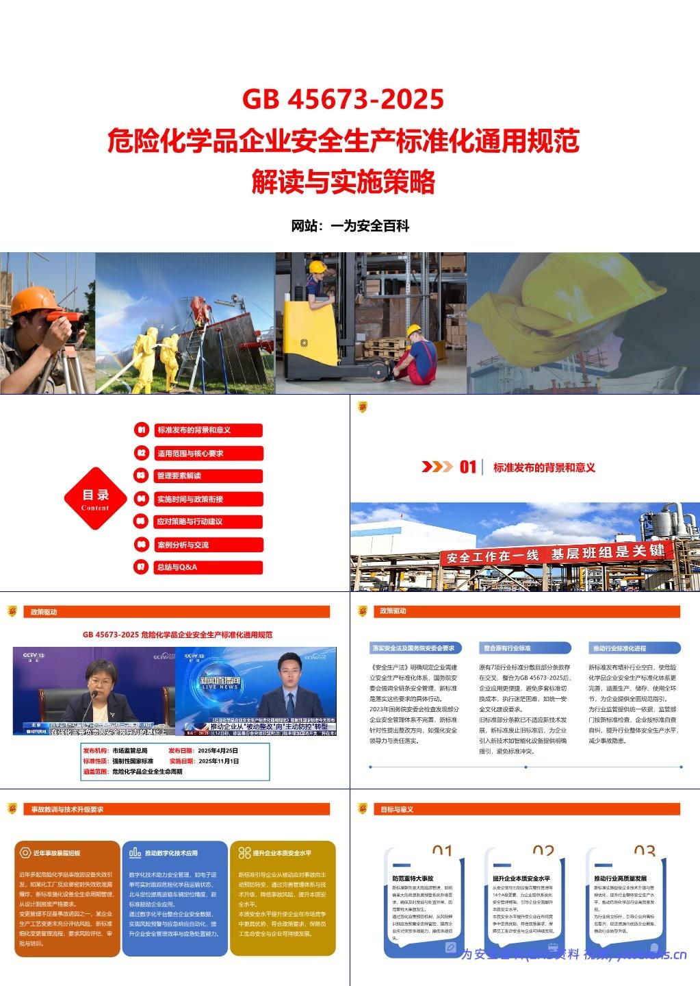【PPT】GB 45673-2025危险化学品企业安全生产标准化通用规范解读与实施策略