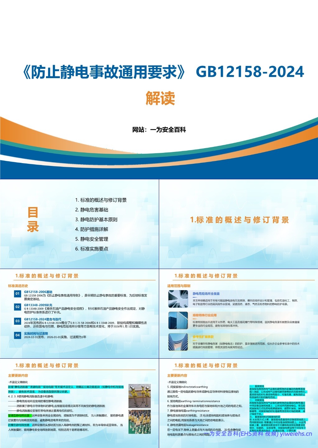 【PPT】《防止静电事故通用要求》 GB12158-2024解读