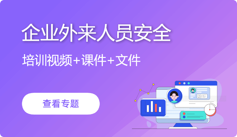 企业外来人员安全
