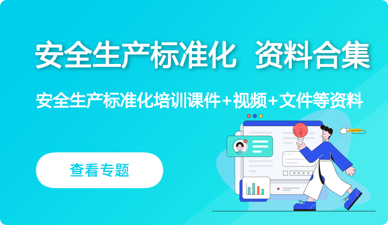 安全生产标准化