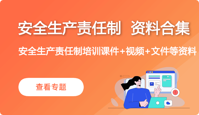 安全生产责任制