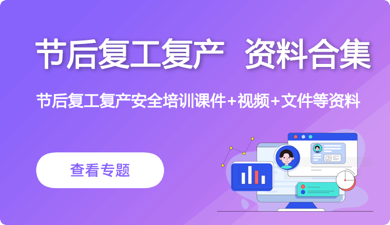 节后复工复产
