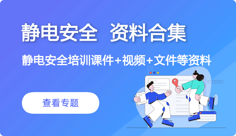 静电安全
