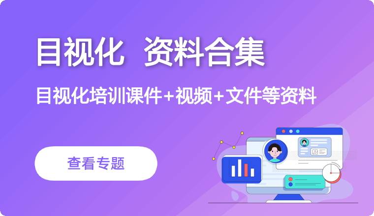 目视化