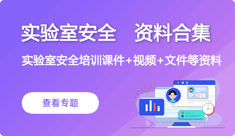 实验室安全