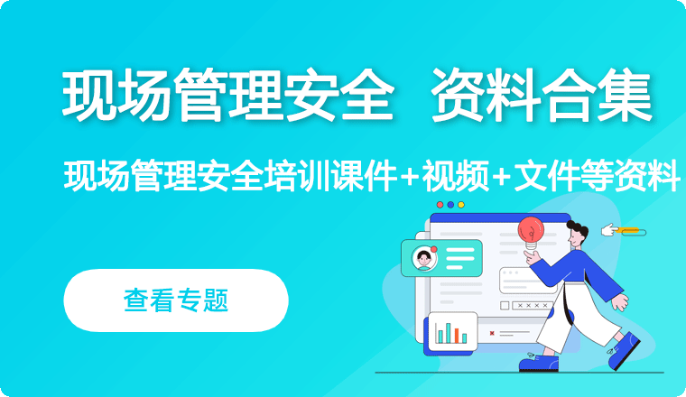 现场管理安全