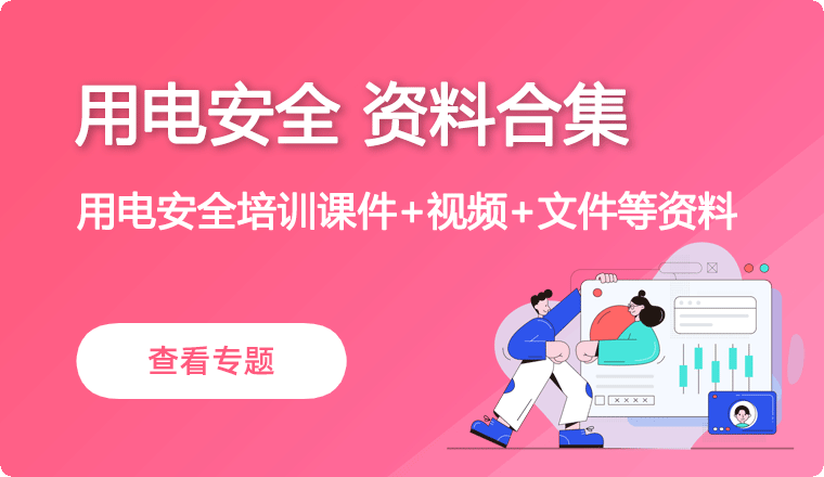 用电安全