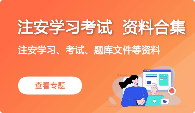 注安学习考试