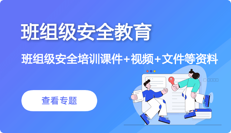 班组级安全教育