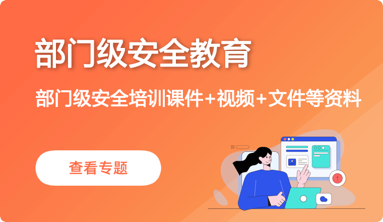 部门级安全教育