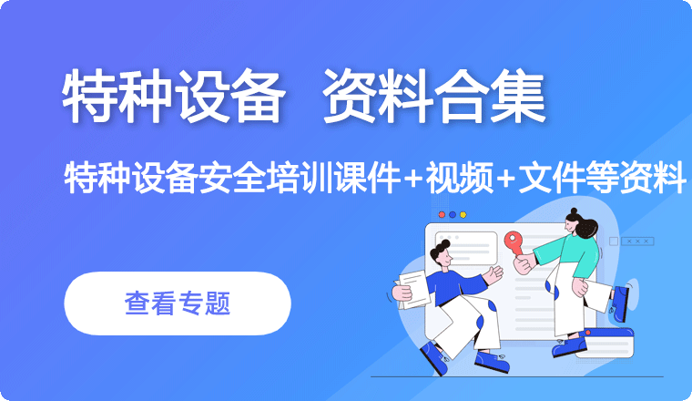 特种设备
