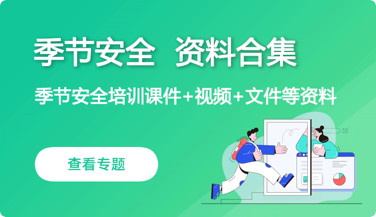 季节安全