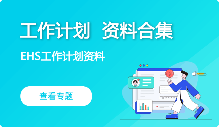 EHS工作计划