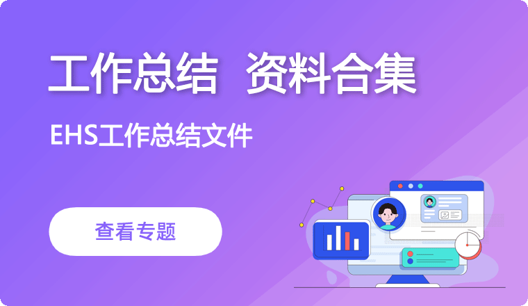 EHS工作总结