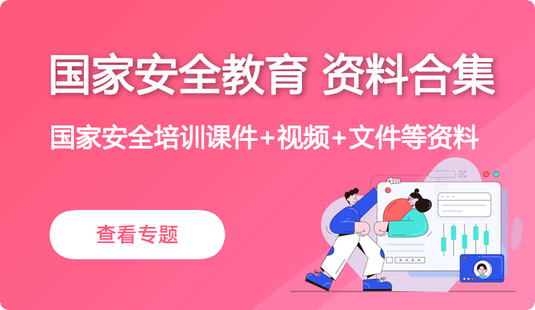 国家安全教育