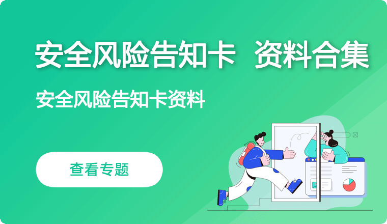 安全风险告知卡