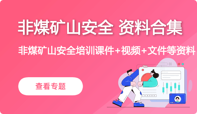 非煤矿山安全