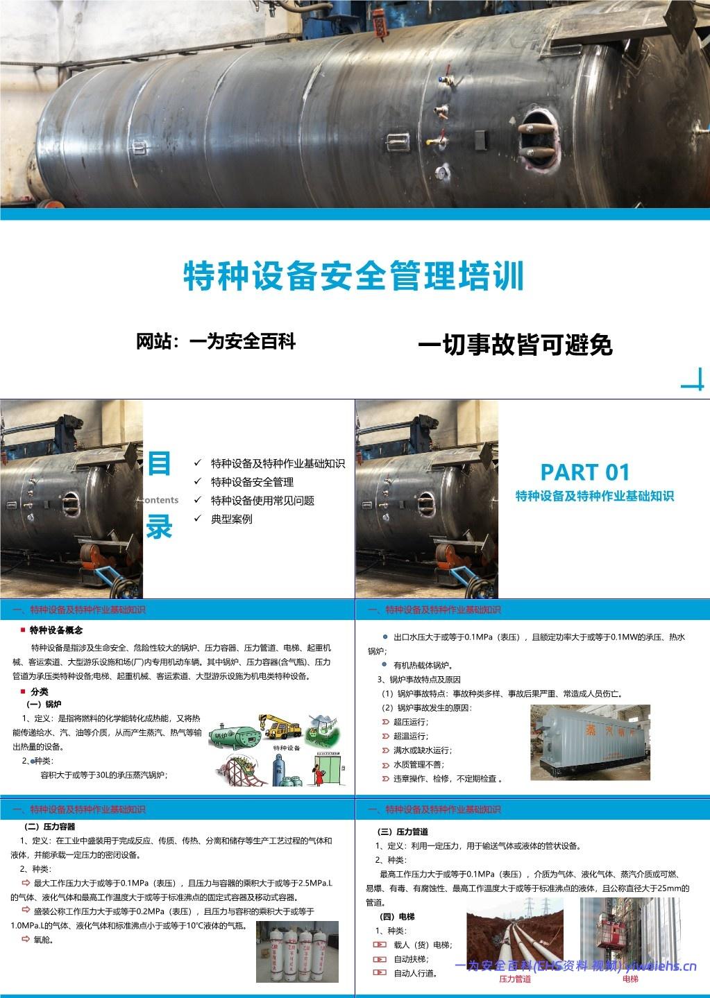【PPT】特种设备安全管理培训