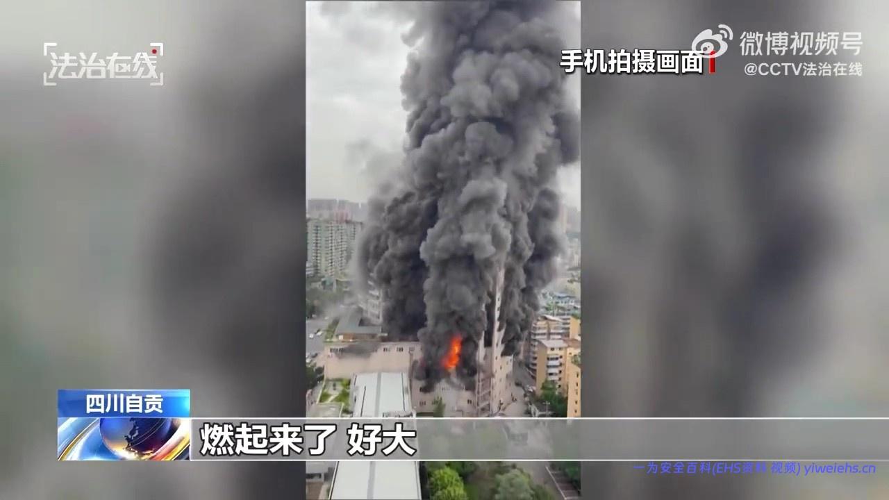 【视频】央视发布：四川自贡九鼎大楼重大火灾事故警示片
