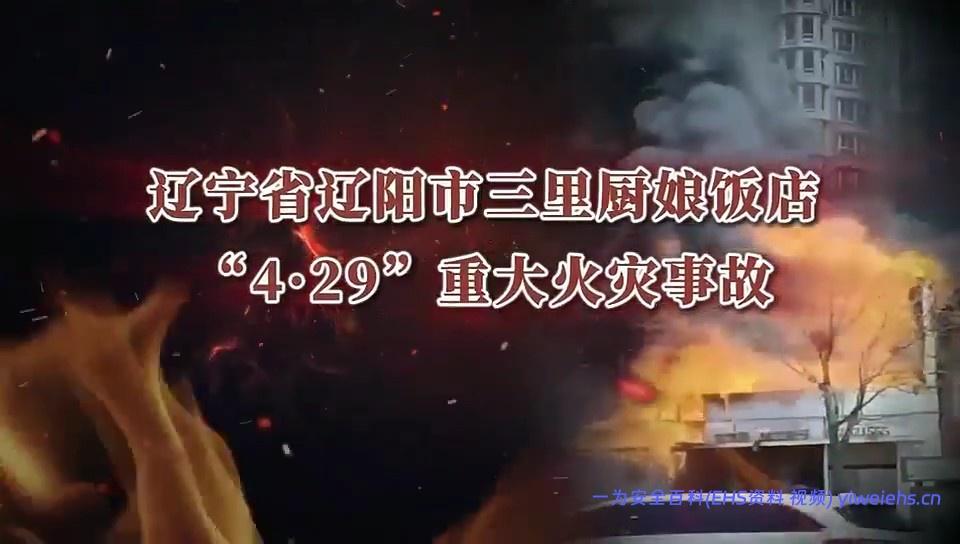 【视频】2025年辽宁辽阳三里厨娘饭店“4·29”重大火灾事故警示教育片