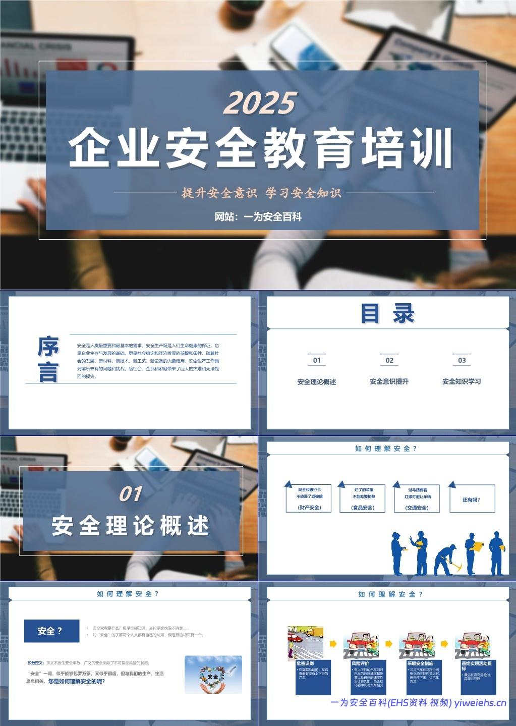【PPT】提升安全意识,学习安全知识
