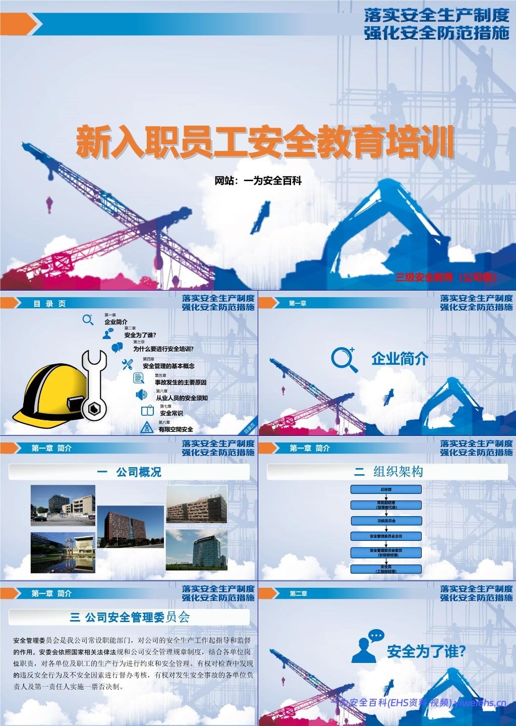 【PPT】新入职员工安全基础知识教育培训