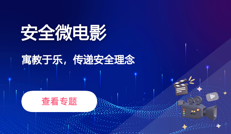 安全微电影