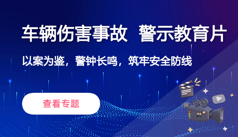 车辆伤害事故警示教育片