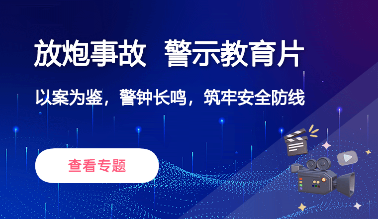 放炮事故警示教育片
