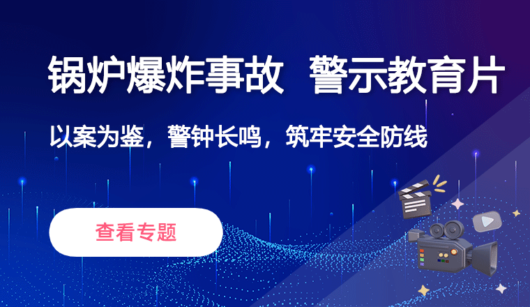 锅炉爆炸事故警示教育片