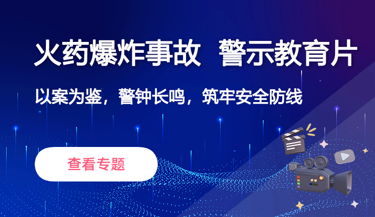 火药爆炸事故警示教育片