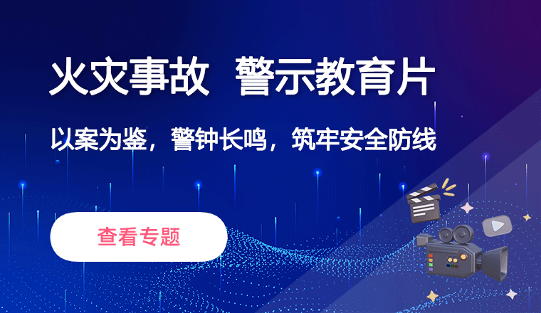 火灾事故警示教育片