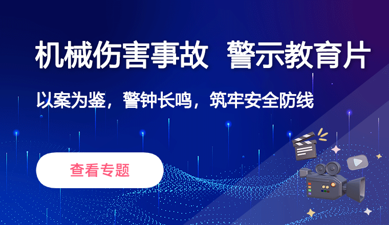 机械伤害事故警示教育片
