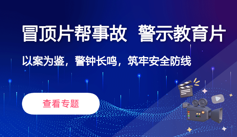 冒顶片帮事故警示教育片