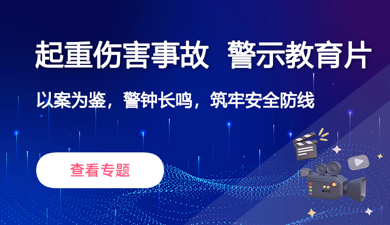 起重伤害事故警示教育片
