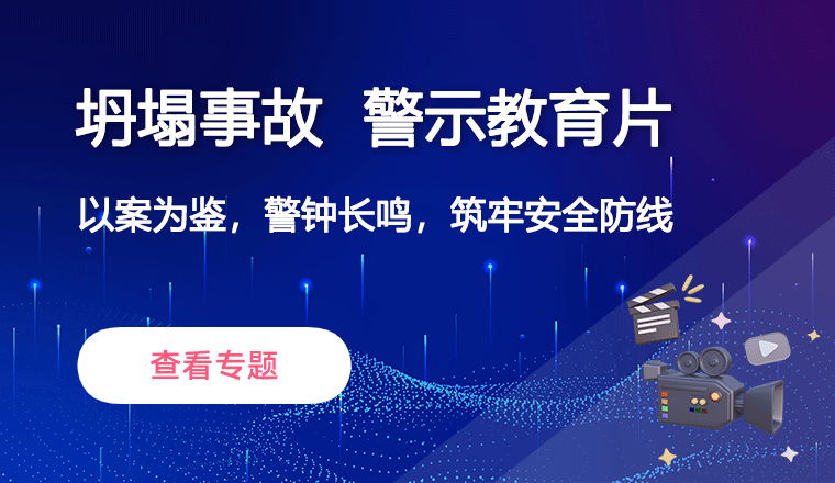 坍塌事故警示教育片