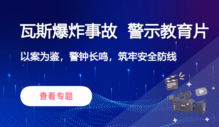 瓦斯爆炸事故警示教育片
