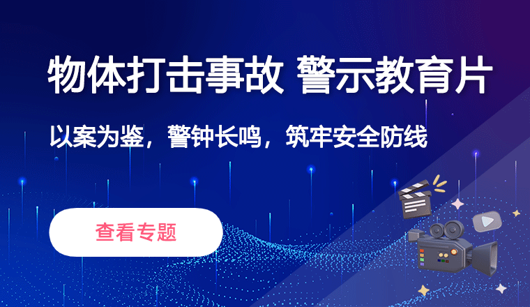 物体打击事故警示教育片
