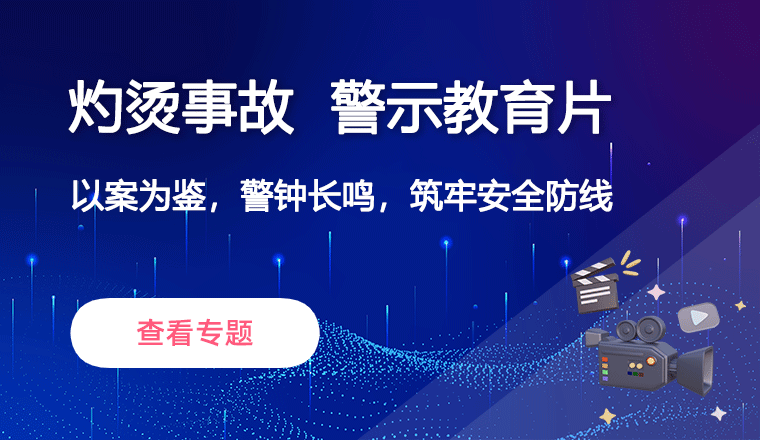灼烫事故警示教育片