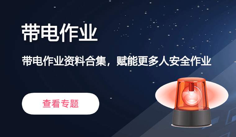 带电作业
