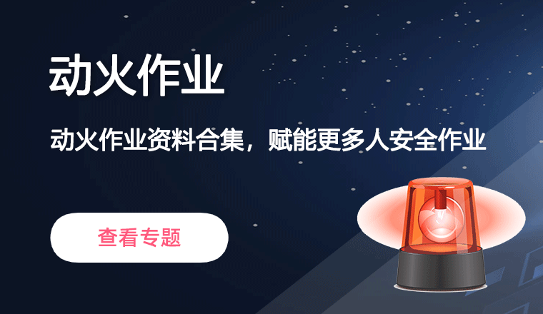 动火作业