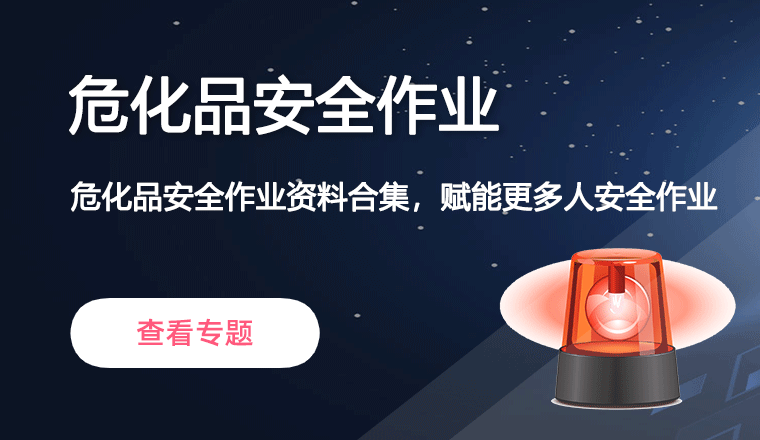 危化品安全作业